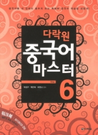 다락원 중국어 마스터 Step 6 (CD 포함)
